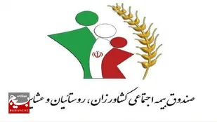 ۸۶ هزار اردبیلی زیرپوشش بیمه اجتماعی کشاورزان، روستاییان و عشایر قرار گرفتند