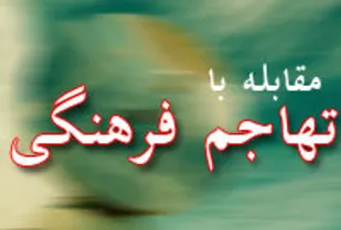 لزوم شناخت آسیب&zwnj;های تهاجم فرهنگی برای پیشگیری از آن