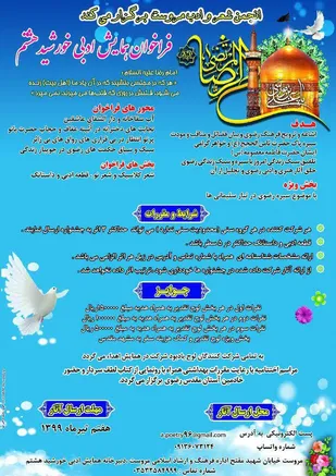 چهارمین همایش ادبی خورشید هشتم در مروست برگزار می&zwnj;شود+پوستر