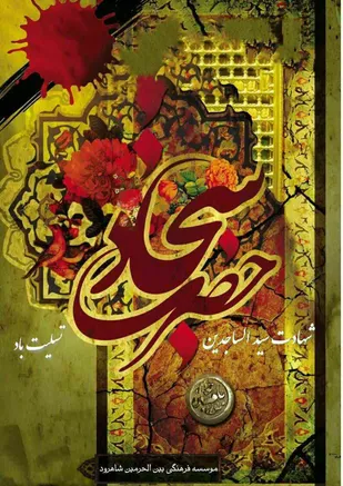 کارگاه آشنایی با سیره امام سجاد (ع) در شاهرود