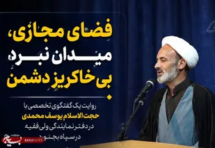&laquo;فضای مجازی، سنگر جدید دشمن برای تغییر باورهای ماست&raquo;
/ روایتِ یک گفتگوی تخصصی با حجت الاسلام والمسلمین یوسف محمدی در دفتر خبرگزاری بسیج استان خراسان شمالی