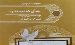 &laquo;سدی که لبخند زد!&raquo;