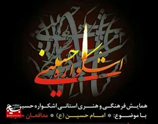 نمایش خوزستانی در ششمین اشکواره ملی حسینی مازندران
