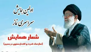 نخستین همایش سراسری نماز در سپاه روح الله برگزار می شود/ مهلت ارسال آثار تا ۲۰ آبان ماه
