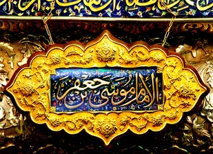 تأسی به سیره امام کاظم (ع)، لازمه نهادینه کردن صبوری و سعه صدر در جامعه است