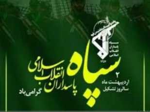 بیانیه سپاه ثارالله کرمان به&zwnj;مناسبت سالروز تأسیس سپاه پاسداران