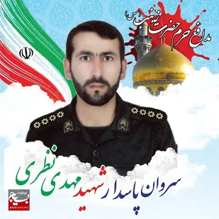 شهید مهدی نظری