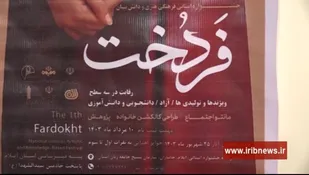 جشنواره استانی فردخت در ایلام برگزار می&zwnj;شود