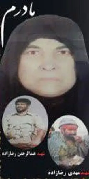 مادر شهیدان رضازاده به فرزندان شهیدش پیوست