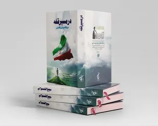 رونمایی از کتاب &laquo;در مسیر قله&raquo;