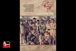 پخش مستند " تجربه ماندگار " از رسانه ملی