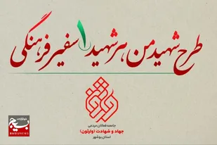 طرح &laquo;هر شهید یک سفیر فرهنگی&raquo; در بوشهر اجرایی می شود