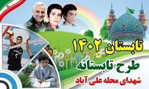 برگزاری طرح تابستانه شهدای علی آباد در برازجان