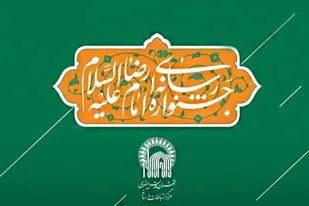 جشنواره رسانه&zwnj;ای امام رضا(ع) برگزار می&zwnj;شود