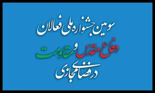 تمدید مهلت ارسال آثار به جشنواره &laquo;فعالان دفاع مقدس و مقاومت در فضای مجازی&raquo; تا ۱۳ دی