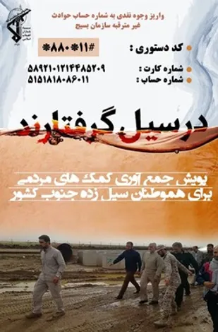 جمع&zwnj;آوری کمک&zwnj;های مردمی به سیل&zwnj;زدگان