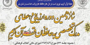 طرح ارزیابی و اعطای مدرک تخصصی به حافظان قرآن کریم