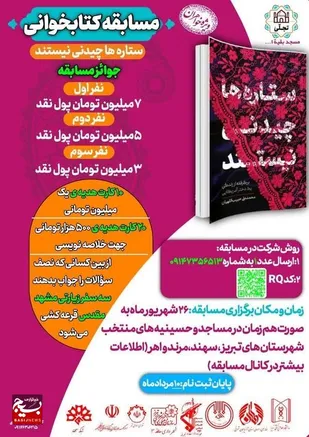 مسجد بقیه الله کوی شهید تجلایی تبریز  متولی مسابقه کتابخوانی استانی