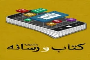 فرصت ویژه اصحاب رسانه برای حضور در جشنواره &laquo;کتاب&zwnj;خوان و رسانه&raquo;