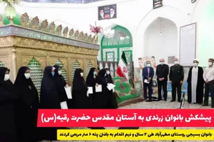 پیشکش بانوان زرندی به آستان مقدس حضرت رقیه  (سلام الله علیها)