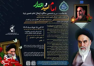 &laquo;امام امید و اقتدار&raquo;؛ ۱۵ عملیات فرهنگی هنری در آستانه سالگرد ارتحال امام خمینی (ره)