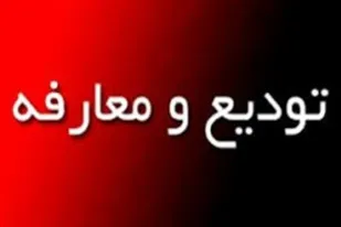 معاون بازرسی و تعالی فرماندهان سپاه استان زنجان معارفه شد