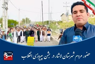 راهپیمایی باشکوه ۲۲ بهمن و جشن پیروزی انقلاب در لاشار