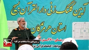 آیین کلنگ زنی دارالقرآن بسیج دربندرعباس برگزارشد
