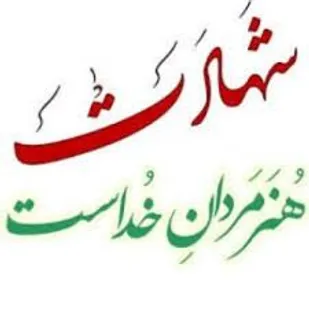 شهدا و ایثارگران عامل اقتدار جمهوری اسلامی ایران