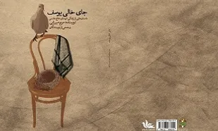 &laquo;جای خالی یوسف&raquo;؛ داستان&zwnj;هایی از زندگی شهدای دفاع مقدس