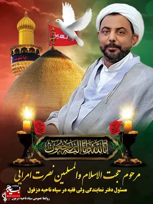 اطلاعیه  سپاه حضرت ولی عصر (عج) خوزستان در پی درگذشت مسئول دفتر نمایندگی ولی فقیه ناحیه دزفول