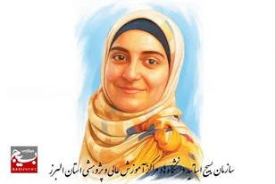 بیانیه سازمان بسیج اساتید استان البرز، برای دفاع از آزادی مهدیه اسفندیاری و محکومیت محدودکنندگان آزادی بیان