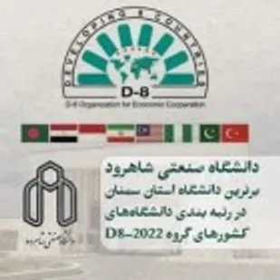 دانشگاه صنعتی شاهرود برترین دانشگاه استان سمنان در رتبه بندی دانشگاه&zwnj;های کشور&zwnj;های گروه ۲۰۲۲-D۸