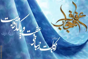 عفاف و حجاب؛ میراث سترگ هویت، سرمایه&zwnj;ای برای تمدن و سپری بر فراز جامعه ایرانی