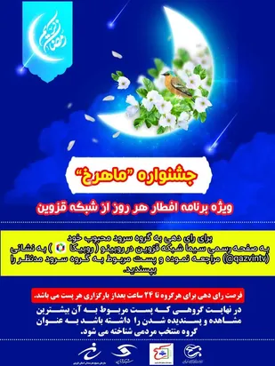 جشنواره ماهرخ؛ ویژه برنامه افطار هر روز از شبکه قزوین