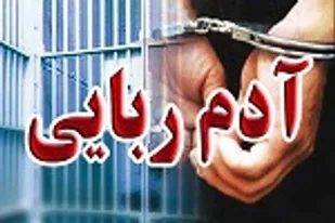 آزادی گروگان ۶۰ ساله در خاش