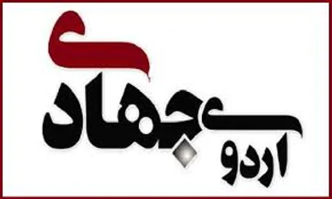 حلقه شهید براتی مقدم روستای استاد اردوی جهادی برگزار شد