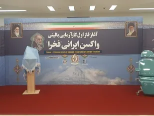 آغاز فاز اول کارآزمایی بالینی واکسن ایرانی فخرا