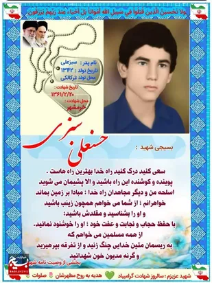 قافله&zwnj;سالار نور؛ سالروز شهادت سردار حسنعلی سبزی، شهیدی از تبار آزادگان خرمشهر
