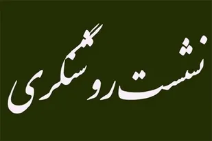 برگزاری نشست&zwnj;های بصیرتی و روشنگری در پایگاه&zwnj;های بسیج ناحیه امام هادی (ع)