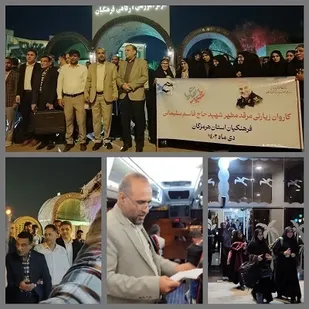 اعزام کاروان زیارتی مرقد مطهر شهید حاج قاسم سلیمانی  بسیج فرهنگیان هرمزگان به کرمان