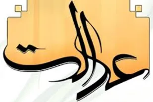 عدالت، گمشده امروز ما