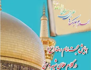 ترکمنها ارادت خاصی به امام هشتم یا همان اما م طلایی دارند