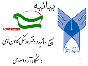 استادان حقوق دانشگاه آزاد اسلامی خواستار احقاق حق قانونی ملت و کشور ایران در حوادث دی&zwnj;ماه شدند