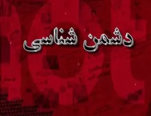 دشمن&zwnj;شناسی و استکبارستیزی از مهمترین عوامل همراهی با پیامبر اسلام(ص)