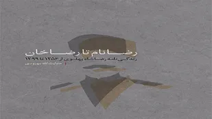 کتاب &laquo;رضا نام تا رضا خان&raquo; منتشر شد
