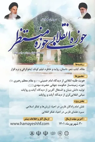 مهلت ارسال آثار به سومین همایش ملی حوزه انقلابی-حوزه منتظر تمدید شد