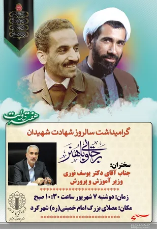 مراسم گرامیداشت سالروز شهادت شهیدان رجایی و باهنر