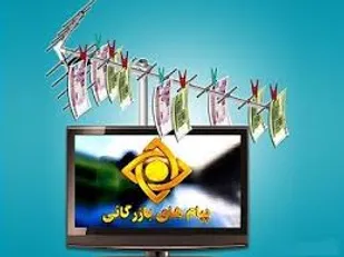 برخی از پیام های بازرگانی سیما اثر سوء فرهنگی دارد