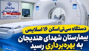 راه اندازی دستگاه سی&zwnj;تی&zwnj;اسکن ۱۶ اسلایس بیمارستان شهدای هندیجان